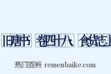 旧唐书·卷四十八·食货志上是什么意思的图片